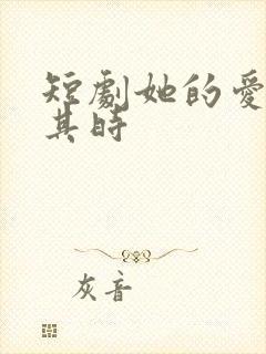 短剧她的爱恰逢其时