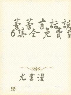 蒂蒂有话说136集全免费观看封面