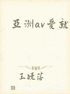亚洲av爱就操