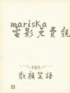 mariska电影免费观看高清