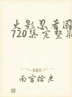 火影忍者国语版720集完整版免费封面