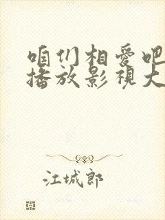 咱们相爱吧免费播放影视大全封面