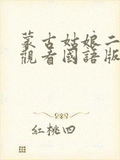 蒙古姑娘二免费观看国语版电影