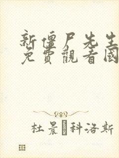 新僵尸先生电影免费观看国语版完整版