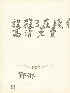 误杀3在线观看高清免费