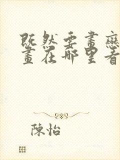 既然要画恋爱漫画在哪里看