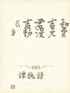 《吉君吉和妈妈》动漫免费观看全集