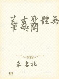 荒古圣体无弹窗笔趣阁