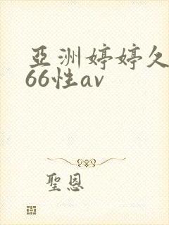 亚洲婷婷久久播66性av