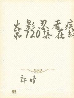 火影忍者疾风传第720集在线观看