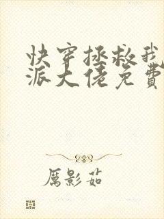 快穿拯救我方反派大佬免费阅读