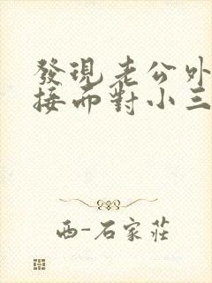 发现老公外遇直接面对小三封面