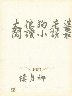 大狼狗老婆免费阅读小说最新章节封面