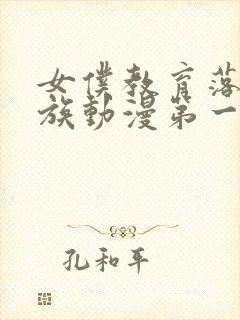 女仆教育落魄贵族动漫第一季