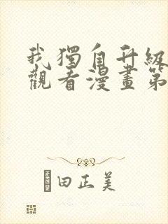 我独自升级在线观看漫画第二季封面