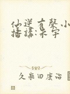 仙逆有声小说_播讲:朱宇