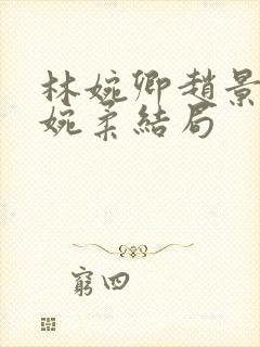 林婉卿赵景玄林婉柔结局