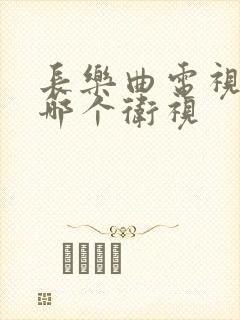 长乐曲电视剧在哪个卫视