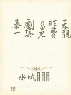 泰剧《昨天》第一集免费观看全集