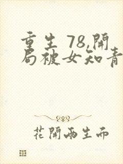 重生 78,开局被女知青退婚.李向南林楚乔