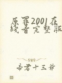 原罪2001在线看完整版免费高清电影