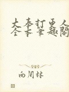 大奉打更人下载全本笔趣阁