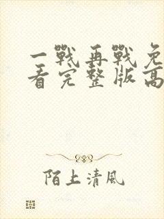一战再战免费观看完整版高清电影