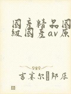 国产精品国产三级国产av原创