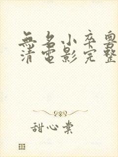 无名小卒粤语高清电影完整版