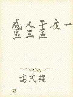 成人午夜一区二区三区