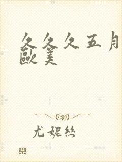 久久久五月激情欧美