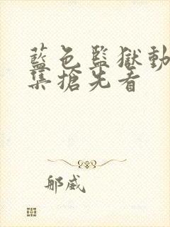 蓝色监狱动漫全集抢先看