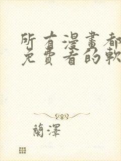 所有漫画都可以免费看的软件