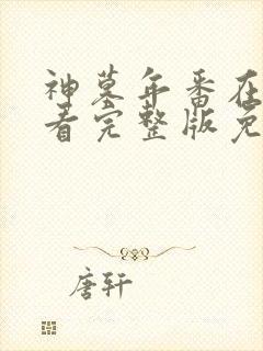 神墓年番在线观看完整版免费高清