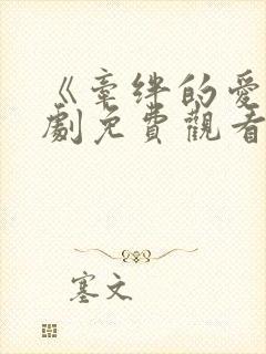 《牵绊的爱》日剧免费观看高清