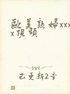 欧美熟妇xxxx视频