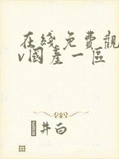 在线免费观看av国产一区