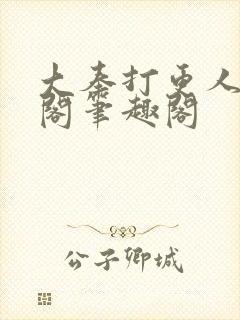 大奉打更人笔趣阁笔趣阁封面