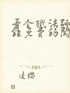 看全职法师漫画能免费的阅读软件