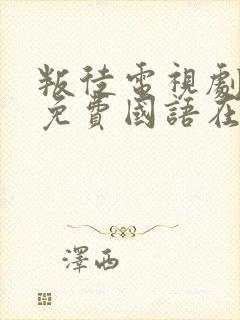 叛徒电视剧全集免费国语在线观看