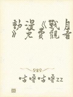 动漫《战月校花》免费观看