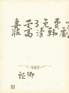 妻子3免费完整版高清韩剧在线观看全集