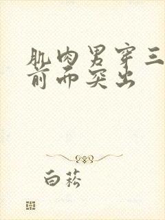 肌肉男穿三角裤前面突出