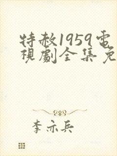 特赦1959电视剧全集免费观看