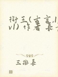 衔玉(古言,1v1) 作者 长青长白