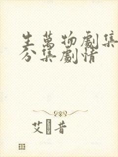 生万物剧集介绍分集剧情封面