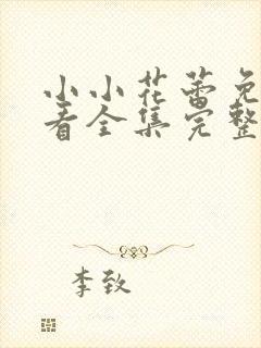 小小花蕾免费观看全集完整版动漫