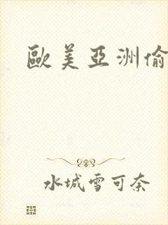 欧美亚洲偷拍图