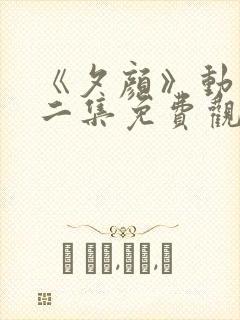 《夕颜》动漫第二集免费观看全集封面