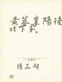 黄蓉襄阳后记txt下载